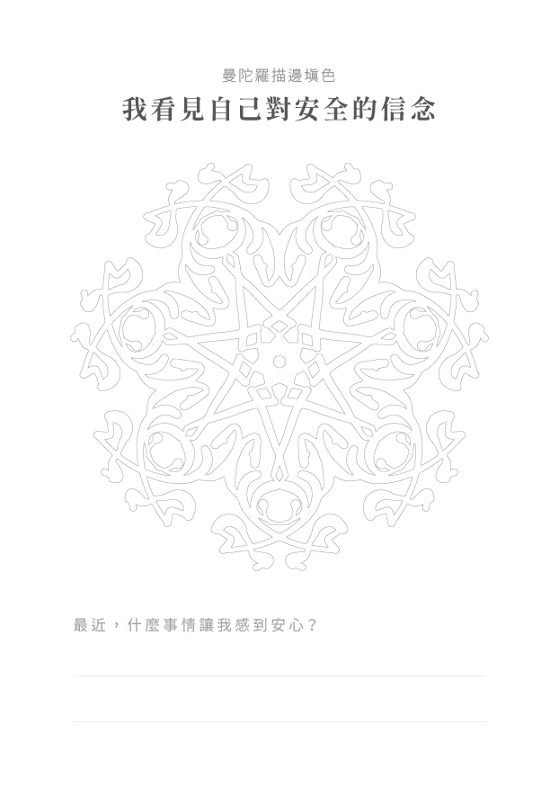 曼陀羅著色頁